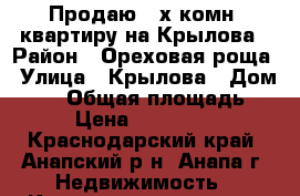 Продаю 2-х комн. квартиру на Крылова › Район ­ Ореховая роща › Улица ­ Крылова › Дом ­ 15 › Общая площадь ­ 52 › Цена ­ 3 000 000 - Краснодарский край, Анапский р-н, Анапа г. Недвижимость » Квартиры продажа   